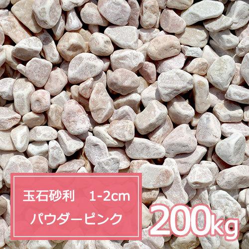 全品送料無料 砂利 ピンク 庭 ガーデニング おしゃれ 玉石砂利 1 2cm 0kg パウダーピンク 玉砂利 現金特価 Zoetalentsolutions Com