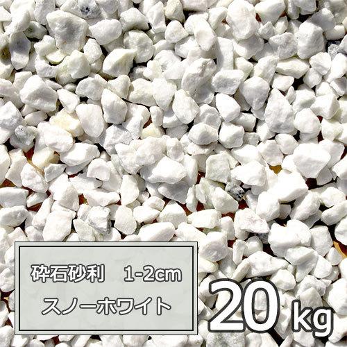 砂利 白 庭 ガーデニング おしゃれ 砕石砂利 1 2cm kg スノーホワイト saiseki1 2 清家石材工業 Yahoo 店 通販 Yahoo ショッピング