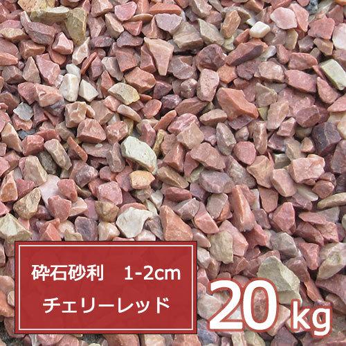 ランキングTOP10 砂利 赤 ピンク 庭 ガーデニング おしゃれ 1-2cm 砕石砂利 チェリーレッド 20kg