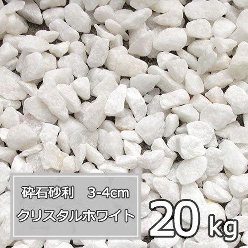 砂利 白 庭 ガーデニング おしゃれ 砕石砂利 3 4cm kg クリスタルホワイト