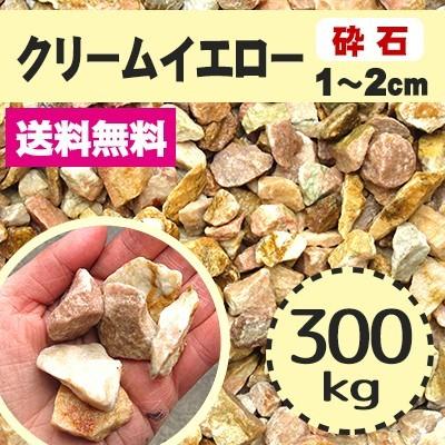 正規品 砂利 黄 庭 ガーデニング おしゃれ 砕石砂利 1 2cm 300kg クリームイエロー 新品本物 Zoetalentsolutions Com