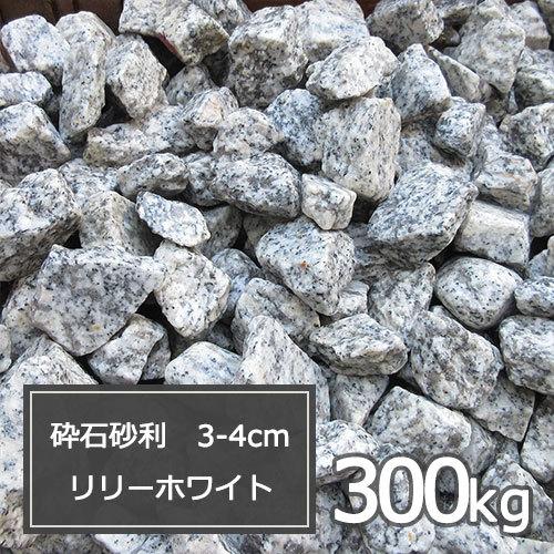 激安単価で 砂利 白御影 白 庭 ガーデニング おしゃれ 砕石砂利 3 4cm 300kg リリーホワイト 最安値 Salvatori Com Br