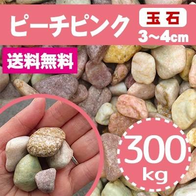 高知インター店 砂利 ピンク 庭 ガーデニング おしゃれ 玉石砂利 3 4cm 300kg ピーチピンク 玉砂利 公式 Zoetalentsolutions Com