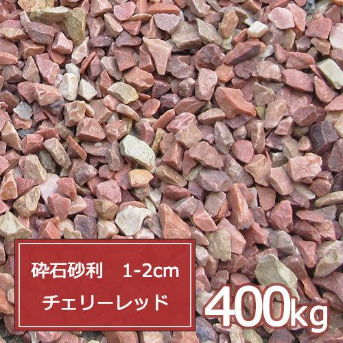 砂利 赤 ピンク 庭 ガーデニング おしゃれ 砕石砂利 おしゃれ 1 2cm 1 2cm 400kg 砕石砂利