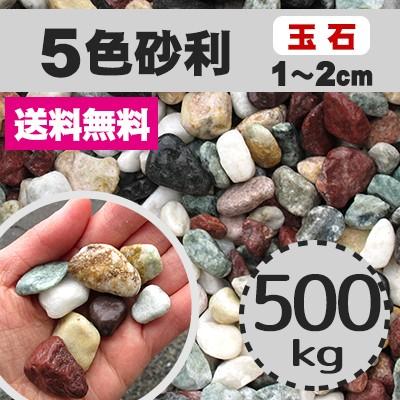 砂利 ミックス 庭 ガーデニング おしゃれ 玉石砂利 1 2cm 500kg 五色砂利 玉砂利 500tama1 25c 清家石材工業 Yahoo 店 通販 Yahoo ショッピング