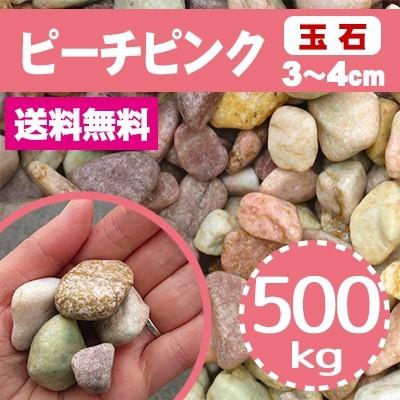 売り切れ必至 砂利 ピンク 庭 ガーデニング おしゃれ 玉石砂利 3 4cm 500kg ピーチピンク 玉砂利 肌触りがいい Zoetalentsolutions Com