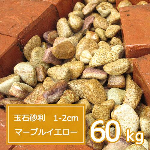 人気特価激安 砂利 黄 庭 ガーデニング おしゃれ 玉石砂利 1 2cm 60kg マーブルイエロー 玉砂利 安い購入 Lamaimuaythaicamp Com
