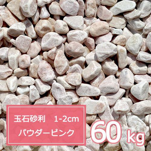大流行中 砂利 ピンク 庭 ガーデニング おしゃれ 玉石砂利 1 2cm 60kg パウダーピンク 玉砂利 送料無料 Www Simon Page Com