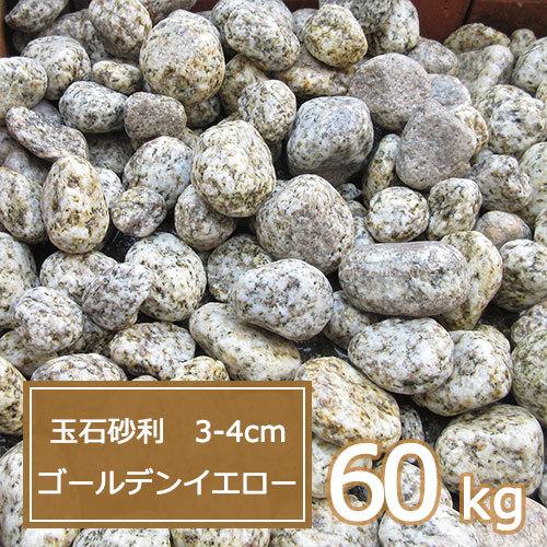 砂利 黄 砂 砂利 庭 ガーデニング 60kg 砂利 石 枕木 おしゃれ 玉石砂利 3 4cm ゴールデン