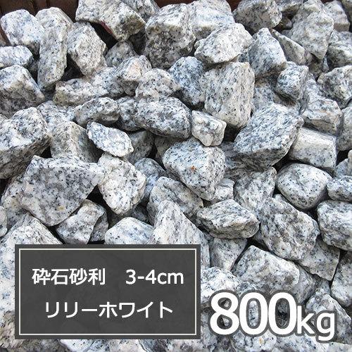 砂利 リリーホワイト ガーデニング 白 800kg 800saiseki3 4lw 清家石材工業 砕石砂利 リリーホワイト 庭 砕石砂利 砂利 石 枕木 おしゃれ 3 4cm 店 白御影
