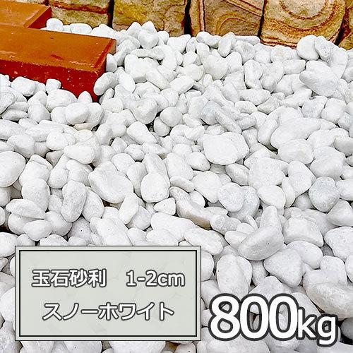砂利 白 庭 ガーデニング おしゃれ 玉石砂利 1 2cm 800kg スノーホワイト 玉砂利 800tama1 2 清家石材工業 Yahoo 店 通販 Yahoo ショッピング