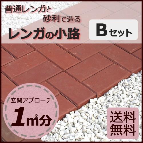 着後レビューで 送料無料 レンガ アンティーク 砂利 庭 アプローチ 煉瓦 Bタイプ 約1平米分 かんたんアプローチセット ガーデニング レンガ Www Solidarite Numerique Fr