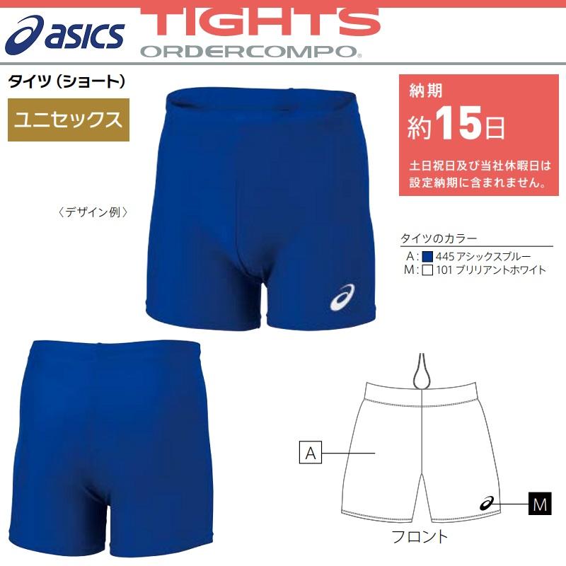 陸上競技　オーダー　ユニフォーム下　ショートタイツ　ロングタイツ　アシックス ASICS（アシックス） 陸上競技用ユニフォーム ゲームウェア オーダー