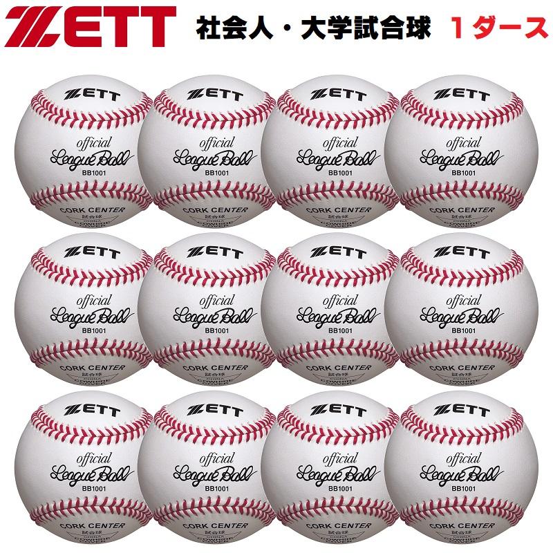 ゼット ZETT 硬式野球用ボール 社会人・大学試合球 1ダース(12 ゼット ZETT 硬式野球用ボール 社会人・大学試合球 1ダース(12