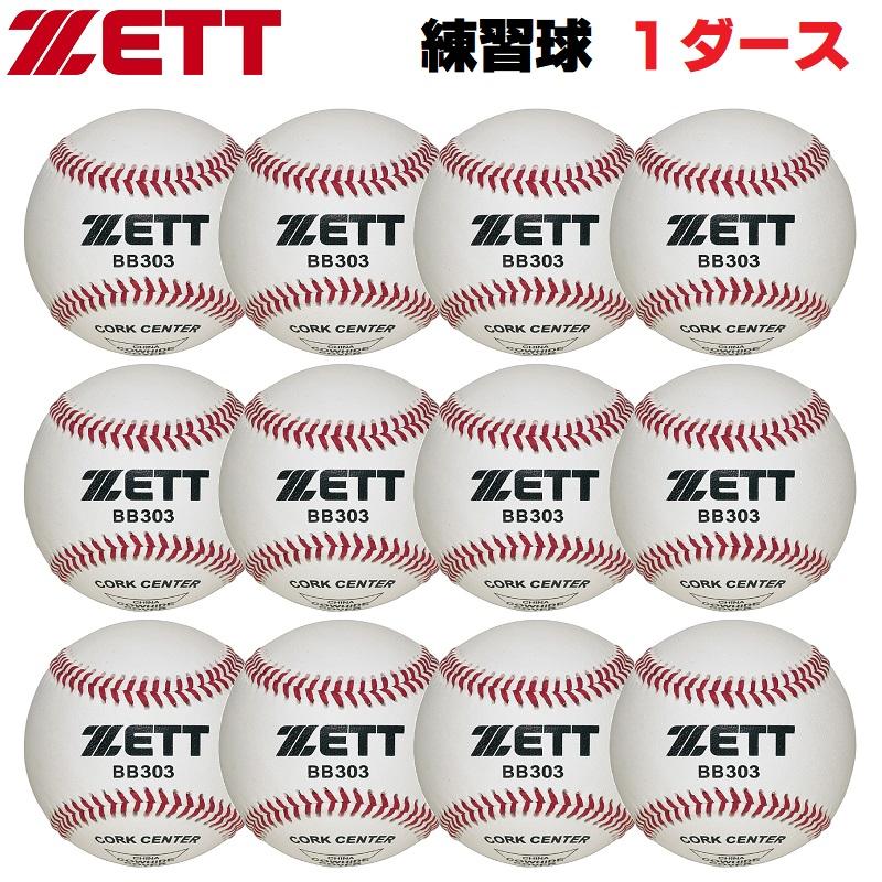 ゼット ZETT 硬式野球用ボール 社会人・大学・高校練習球 1 ゼット ZETT 硬式野球用ボール 社会人・大学・高校練習球 1