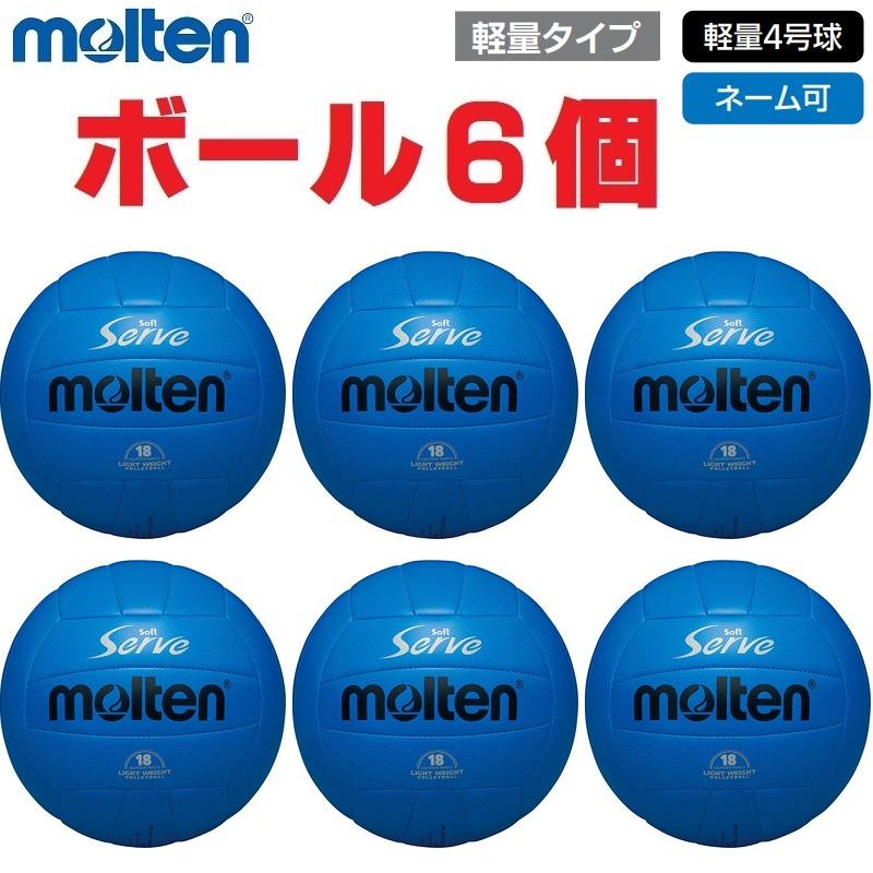 モルテン(molten) バレーボール4号 ソフトタッチ 6個セット ネーム