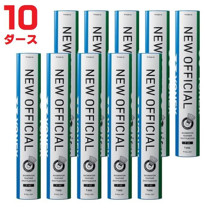 YONEX ニューオフィシャル F-80【1箱10ダース】(温度番号3)