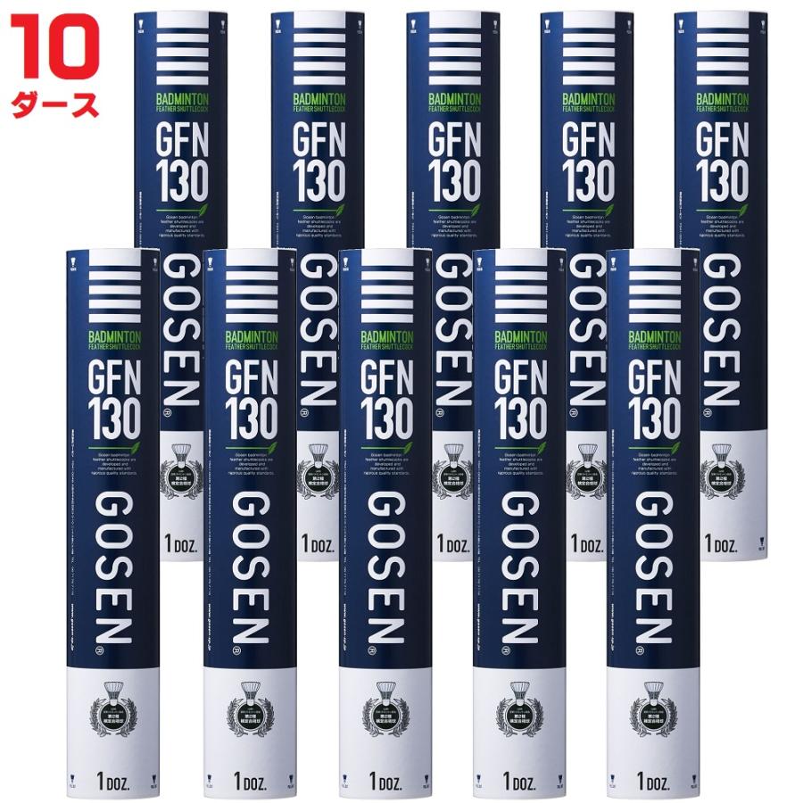 GOSEN最高級バドミントンシャトル 130個入り バドミントンシャトル