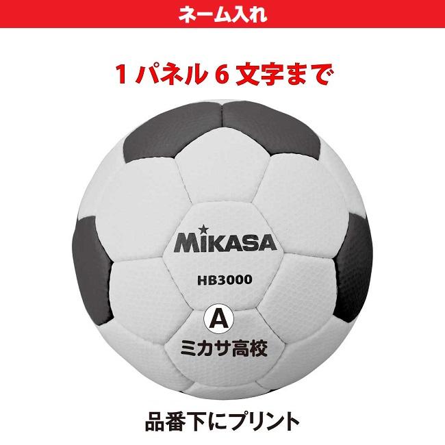 ミカサ MIKASA ハンドボール 2号球・検定球 公式試合球 HB2000 ボール6個+ボールバッグ ネーム入れ対応 送料無料｜kiyospo｜04