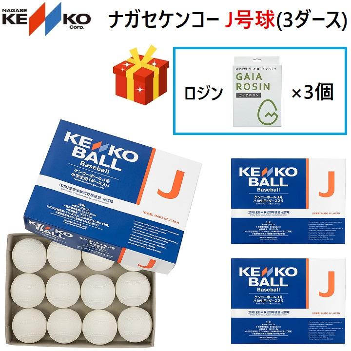 NAGASE KENKO ナガセケンコー 軟式野球用ボール J号球 3ダース NAGASE KENKO ナガセケンコー 軟式野球用ボール J号球 3ダース