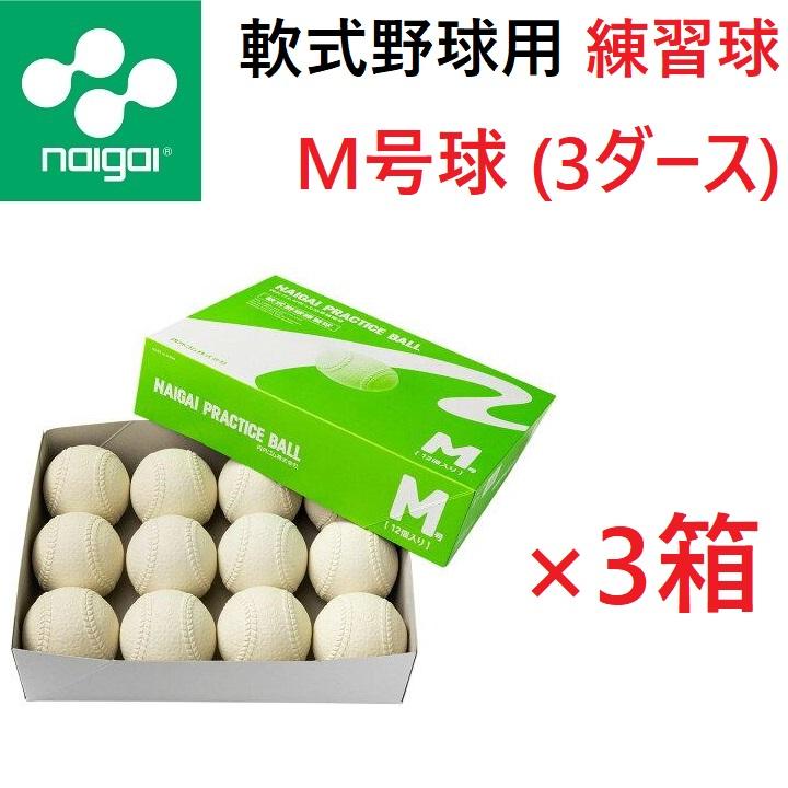 軟式野球ボール M号球3ダース（36球） NAIGAI 内外ゴム ナイガイ