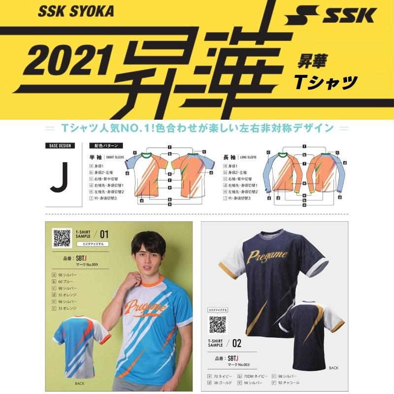 Ssk エスエスケイ カスタムオーダー昇華tシャツ 半袖 長袖 Jデザイン 胸マーク チーム名 加工代込 Sbtj キヨタケスポーツ 通販 Yahoo ショッピング