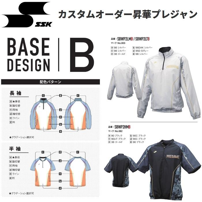 エスエスケイ（SSK） 野球・ソフトボール用ウェア カスタムオーダー