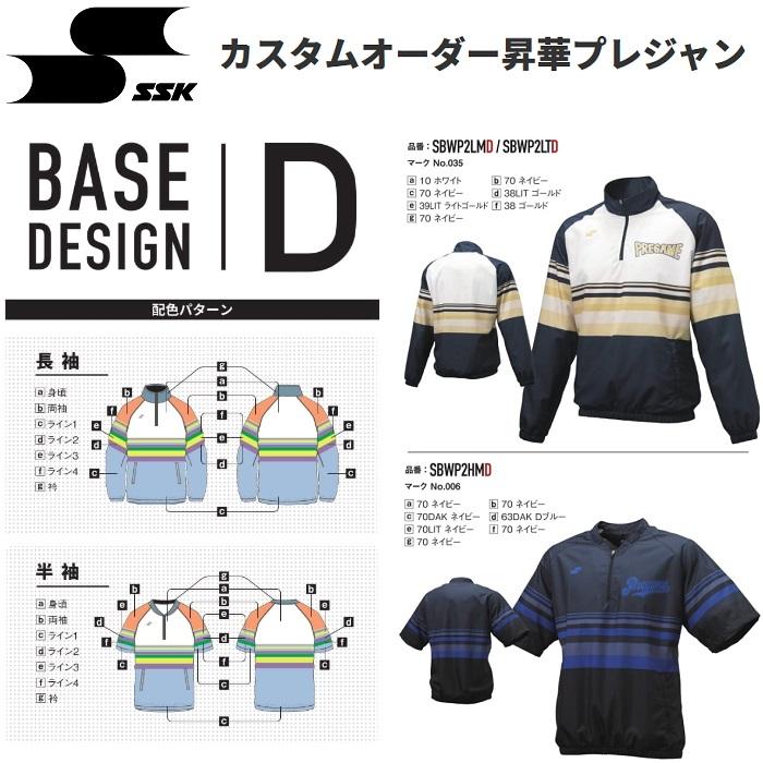 エスエスケイ（SSK） 野球・ソフトボール用ウェア カスタムオーダー