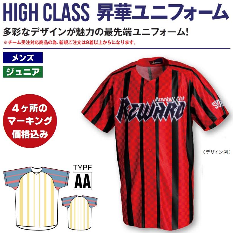 レワード REWARD 野球・ソフトボール ハイクラス昇華ユニフォーム