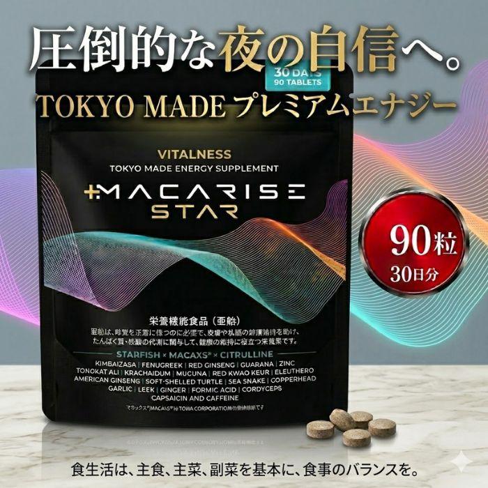 サプリメント マカライズスター 90粒（30日分 ）× 2袋