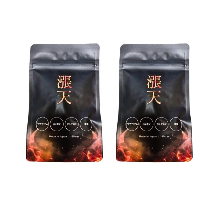 漲天 サプリメント 45粒 15日分×2袋 2袋セット】ちょうてん 45粒 15日分*2 チョウテン 漲天 張天
