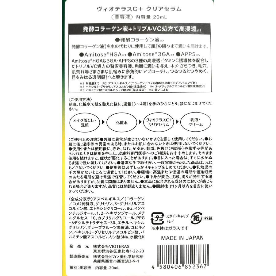 2個セット】ヴィオテラス C+ クリアセラム 20ml 美容液 VIOTERAS