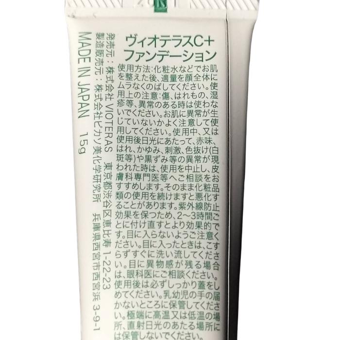 2個セット】ファンデーション ヴィオテラスC＋ 15g VIOTERAS