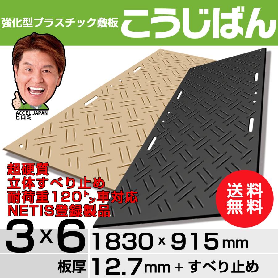 強化型プラスチック敷板こうじばん3×6山型/クロス(ブラック 強化型プラスチック敷板こうじばん3×6山型/クロス(ブラック
