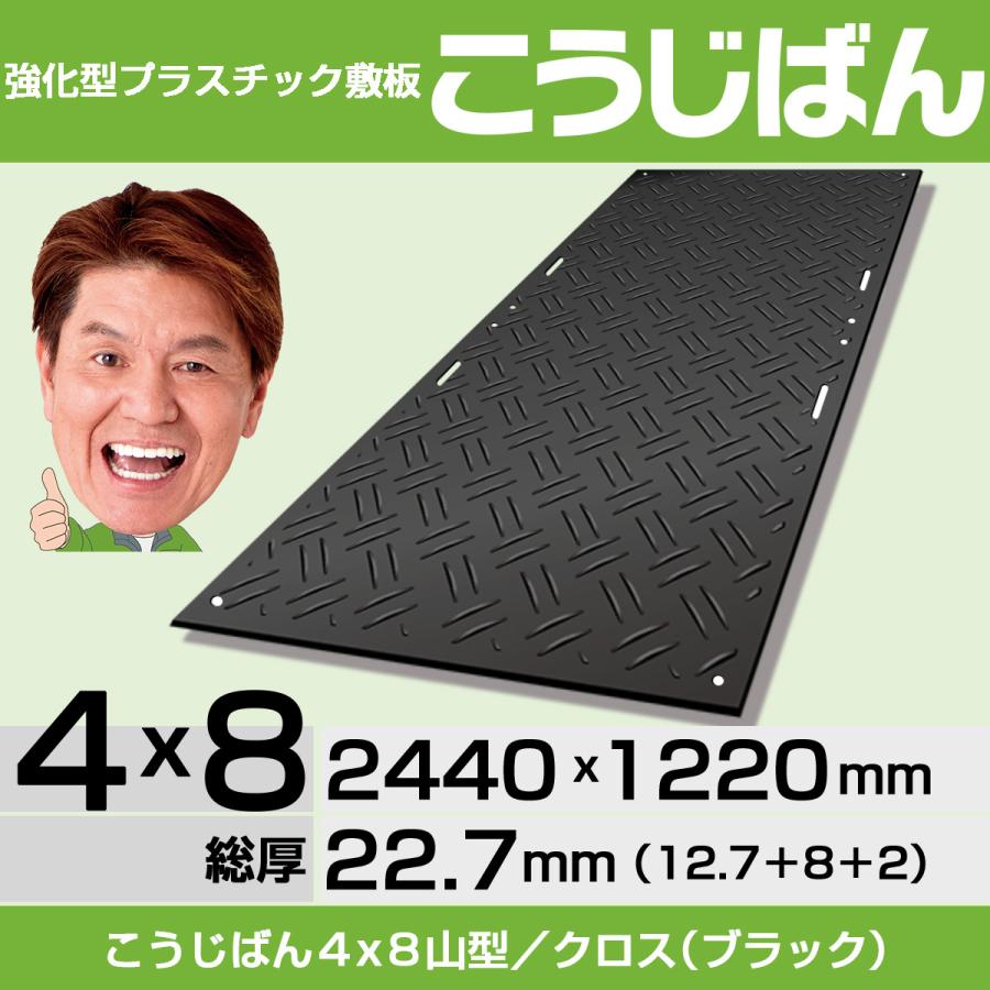 強化型プラスチック敷板こうじばん4×8 山型／クロス（ブラック