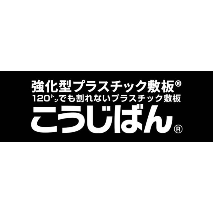 強化型プラスチック敷板こうじばん4×8 超硬質 立体すべり止め 強化型プラスチック敷板こうじばん4×8 超硬質 立体すべり止め