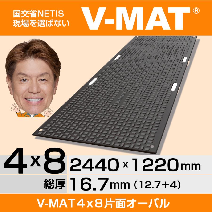 現場を選ばないプラスチック敷板V-MAT4×8片面オーバル V48-K 高密度