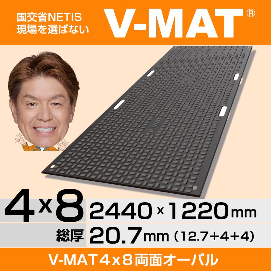 現場を選ばないプラスチック敷板V-MAT4×8両面オーバル V48-R 高密度