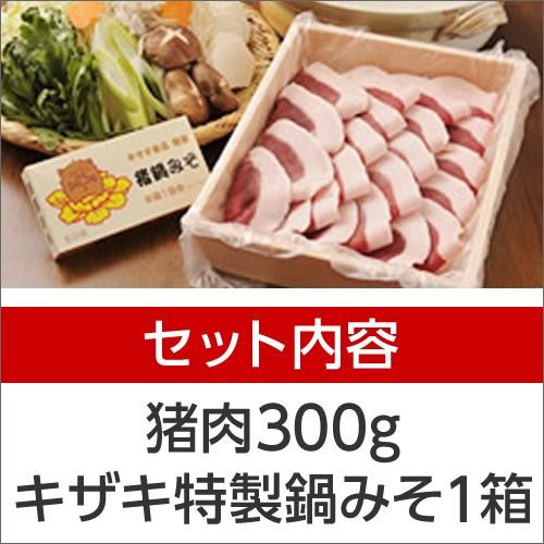 ぼたん鍋 お試しセット 300g 2〜3人前 猪肉 味噌付き ジビエ いのしし いのししにく 牡丹鍋 ボタン鍋｜kizaki｜03