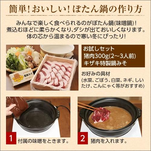 ぼたん鍋 お試しセット 300g 2〜3人前 猪肉 味噌付き ジビエ いのしし いのししにく 牡丹鍋 ボタン鍋｜kizaki｜08