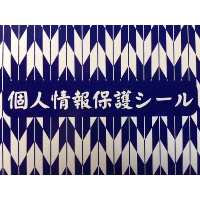 個人情報保護シール ハガキサイズ ９０mm×１４０mm 矢絣柄印刷入り 裏銀糊タイプ １０枚｜kizakiseal｜03