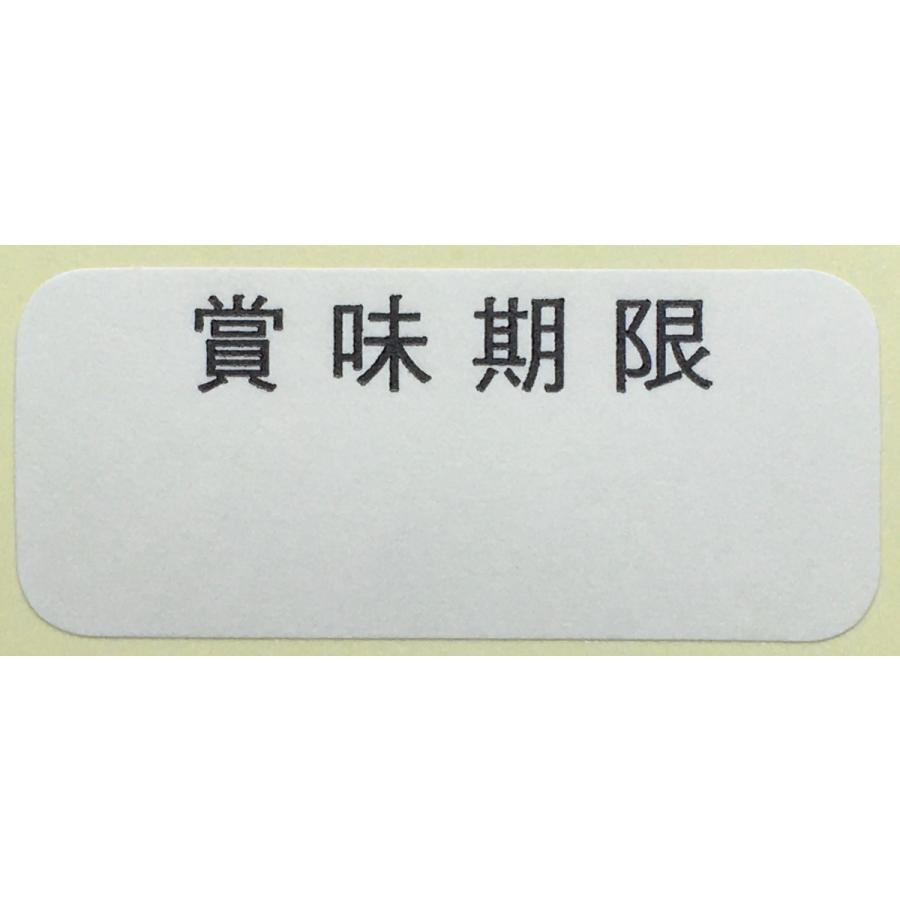 賞味期限シール300枚 上質紙 35mm×15mm : KZシール工房 - 通販