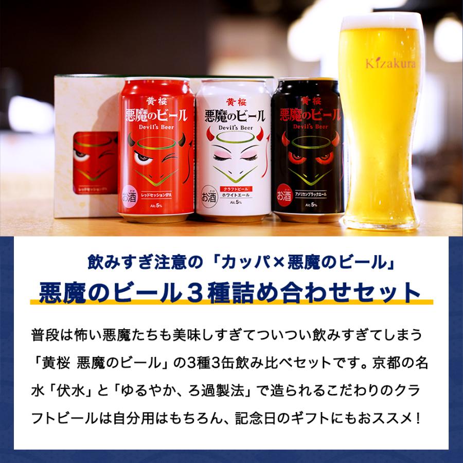 父の日 ビール ギフト クラフトビール 黄桜 悪魔のビール3種 ビールセット 350ml 3本 地ビール 飲み比べ プレゼント｜kizakura｜02