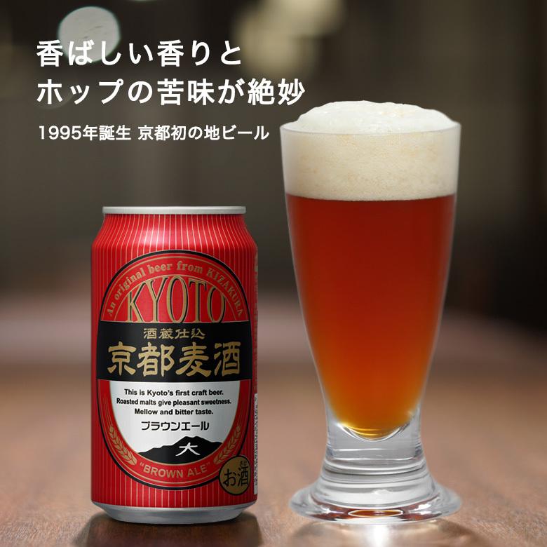 父の日 ビール ギフト クラフトビール 黄桜 京都麦酒ブラウンエールS 缶ビール 350ml 24本 地ビール プレゼント｜kizakura｜02