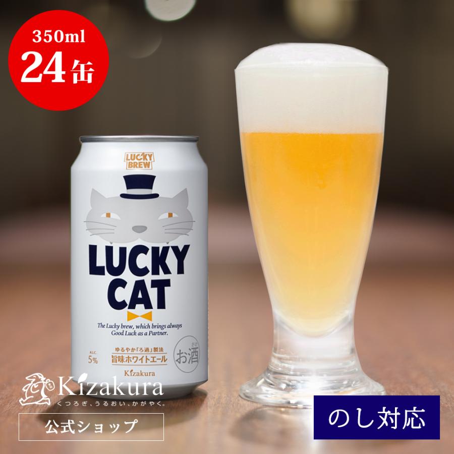 新版 クラフトビール ビール 黄桜 ラッキーキャット 350ml 24缶 お酒 地ビール 母の日 新しい到着 Nourishafastfood Com