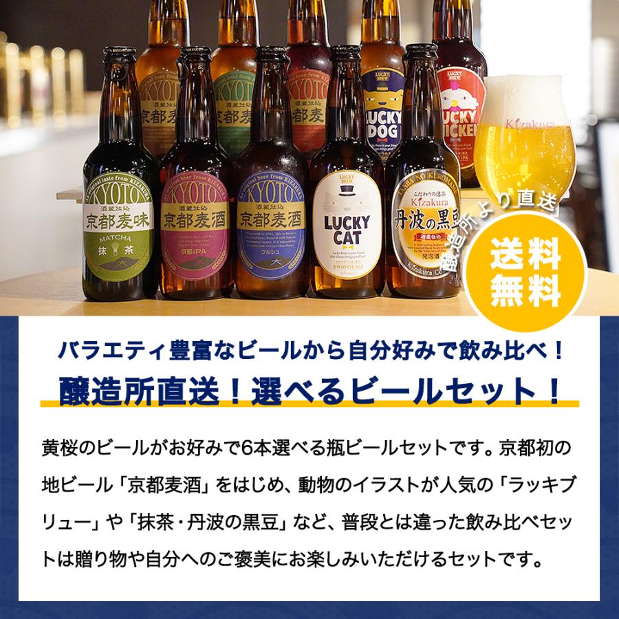 父の日 ビール ギフト クラフトビール 黄桜 選べる ビールセット 330ml 6本 地ビール 飲み比べ プレゼント｜kizakura｜02