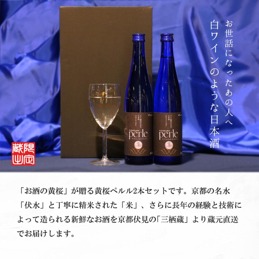 父の日 日本酒 お酒 ギフト 黄桜 ペルル 500ml 2本 酒 冷酒 プレゼント｜kizakura｜02
