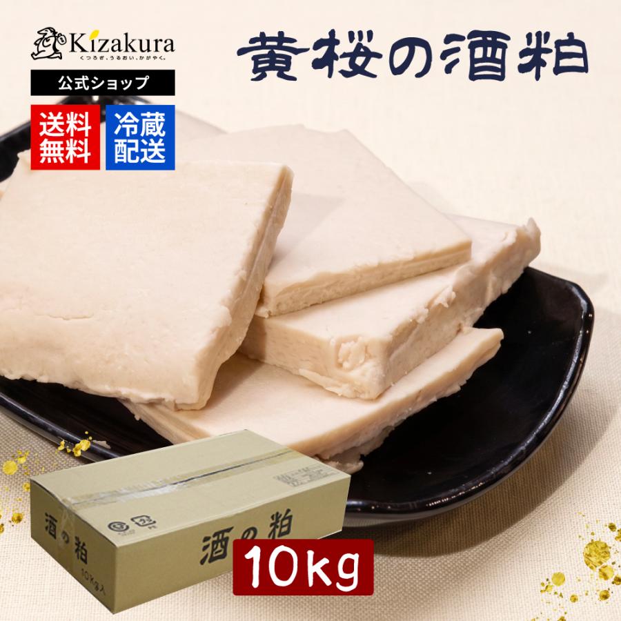 黄桜 酒粕 送料無料 黄桜の酒粕 10kg クール便 酒粕板粕 酒かす 板粕