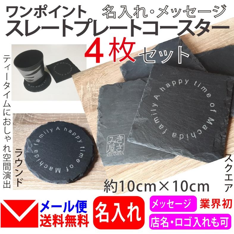 スレートプレート コースター【 4枚セット 】ワンポイント 名入れ 