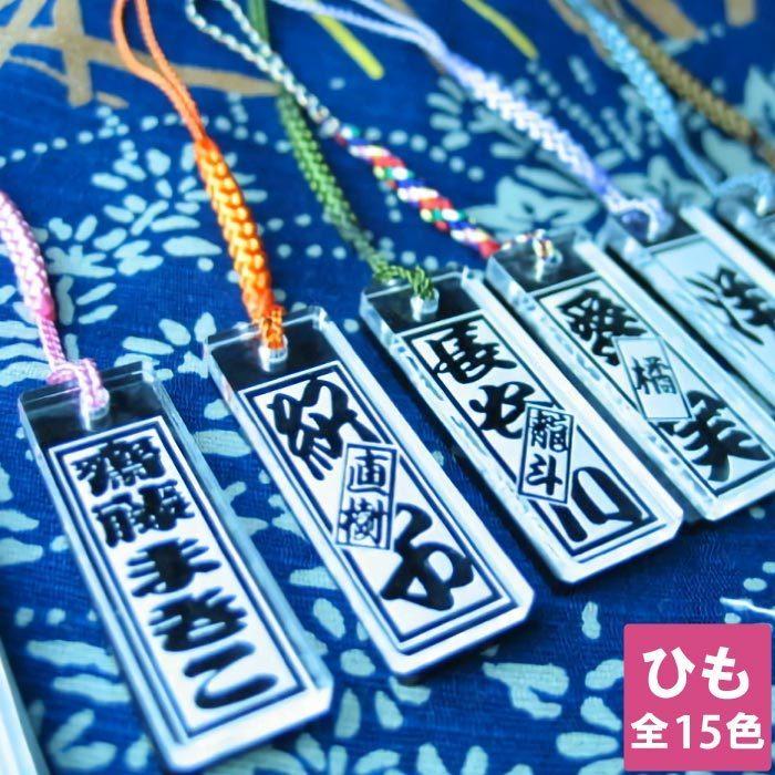 ストラップ スマホ 名入れ 名前入り プレゼント ギフト アクリル 千社札風 ストラップ キーホルダー 名札 誕生日 還暦 長寿 就職 転職 祝い 男性 女性 プチプラ Ac 001 記念品の名入れプレゼント きざむ 通販 Yahoo ショッピング